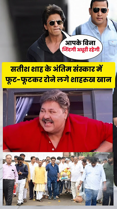 Shahrukh Khan Started Crying Bitterly On The Death Of Satish Shah #shortsvideo