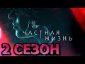 Частная жизнь 2 сезон 1 серия (17 серия) - Дата выхода (2021)