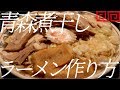 青森煮干しラーメンの作り方。86杯目【飯テロ】