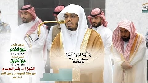 خواتيم سورة الجمعة والمنافقون_تلاوة مرئية من صلاة المغرب 24 ربيع الآخر 1447هـ_الشيخ أ.د ياسر الدوسي