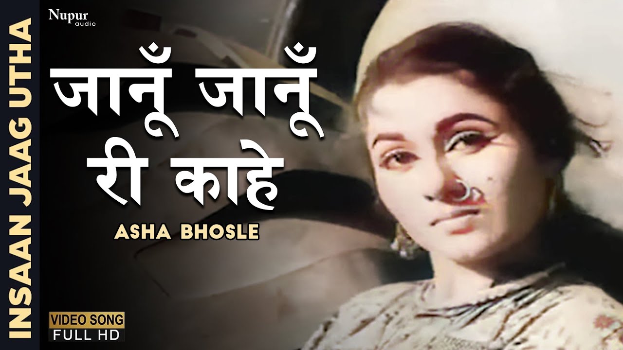 Janu Janu Ree Kahe Khanke  Asha Bhosle Geeta Dutt  Popular Hindi Song  Insaan Jaag Utha 1959