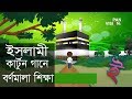 ইসলামী কার্টুন গানে বর্ণমালা  শিক্ষা | অ তে অজু করে আমি নামাজ পড়তে যাই | Bangla Islamic Cartoon Song