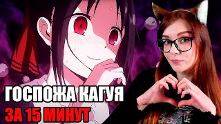 видео: ГОСПОЖА КАГУЯ ЗА 15 МИНУТ РЕАКЦИЯ картинка: ГОСПОЖА КАГУЯ ЗА 15 МИНУТ РЕАКЦИЯ
