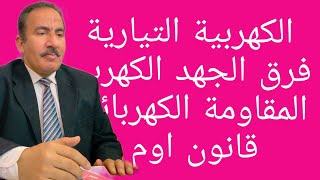 فيزياء الصف الثالث الثانوي فرق الجهد الكهربي و المقاومه الكهربيه وقانون اوم