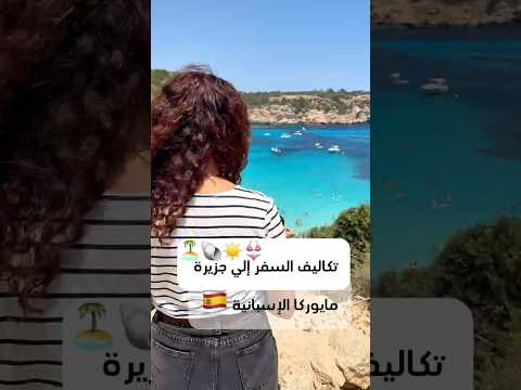 تكاليف زيارة جزيرة مايوركا   سفر اكسبلور    ترند  