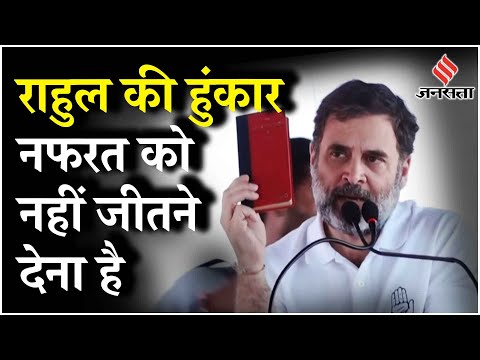 Haryana Election 2024: Nuh में Rahul Gandhi का जोरदार भाषण, बोले 'नफरत को नहीं जीतने देना है'