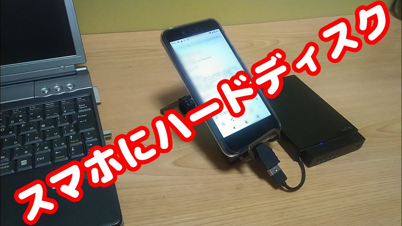 スマホにハードディスクを接続 Youtube