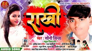 #Soni Sinha #रक्षाबंधन स्पेशल गीत 2020 | भाई बहन का प्यार | superhit rakhi song 2020