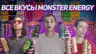 ПРОБУЕМ ВСЕ ВКУСЫ ЭНЕРГЕТИКА MONSTER ENERGY