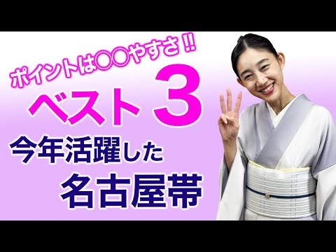 【専用です】リクエスト3点 付け下げ 名古屋帯 選ぶポイントは○○やすさ！【今年活躍した名古屋帯ベスト3】 - YouTube