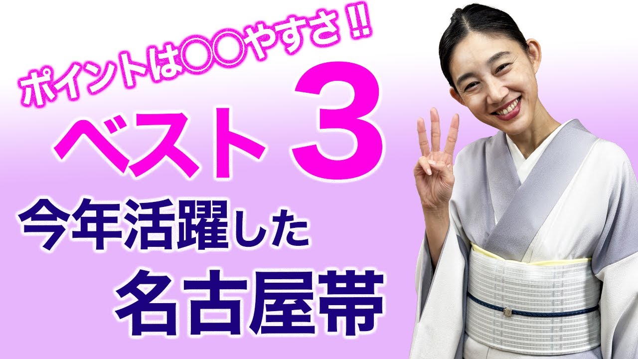 選ぶポイントは○○やすさ！【今年活躍した名古屋帯ベスト3】 - YouTube