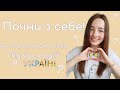 Як подбати про себе після нападу росії на Україну? Як відновити себе під час війни? З чого почати?