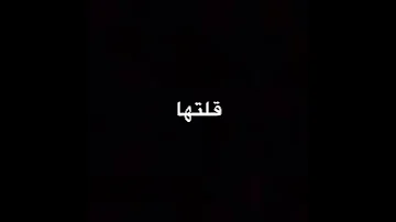 على بالي ولا انت داري بالي جرا تبينه لايك فولو واكتبي تم غيره م احلل 