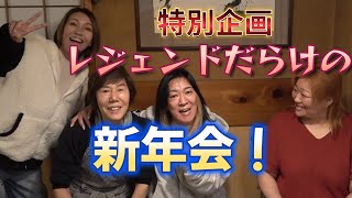 マキ上田、ブル中野、井上京子とジャガー横田！レジェンド集結するちょっと遅めの新年会！