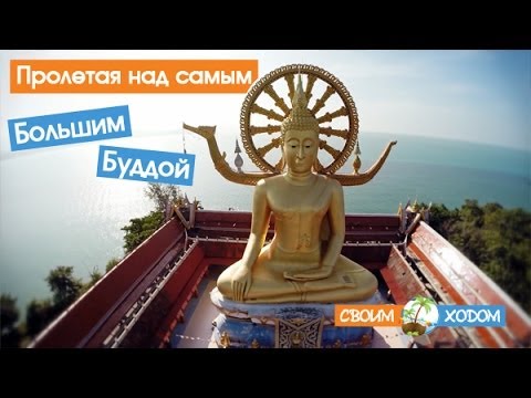 Видеоролик: Биг Будда на Самуи