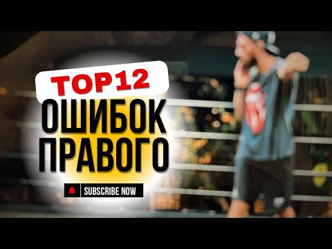 Как бить правый прямой удар в боксе. 12 основных ошибок правого прямого удара