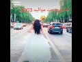 لما تزوج بنت مواليد 2003 لما تزوج بنت مواليد 2003