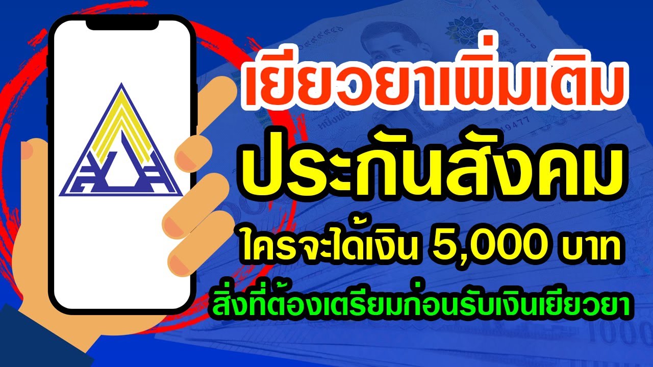 ตรวจสอบประกันสังคม  New 2022  เยียวยาเพิ่มเติมประกันสังคม ใครจะได้รับเงิน 5,000 บ้าง และสิ่งที่ต้องเตรียมก่อนรับเงินเยียวยา