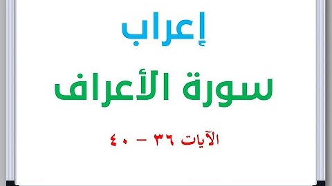 إعراب سورة الأعراف الآيات من 36 إلى 40 #إعراب_القرآن_الكريم #القرآن_الكريم #سورة_الأعراف