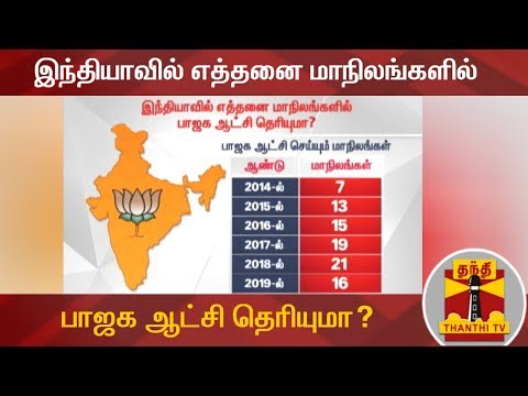 இந்தியாவில் எத்தனை மாநிலங்களில் பாஜக ஆட்சி தெரியுமா? | BJP | Thanthi TV