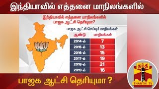 இந்தியாவில் எத்தனை மாநிலங்களில் பாஜக ஆட்சி தெரியுமா? | BJP | Thanthi TV