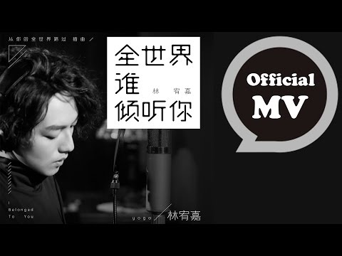 林宥嘉 Yoga Lin [ 全世界誰傾聽你 ] Official Music Video (電影「從你的全世界路過」插曲)