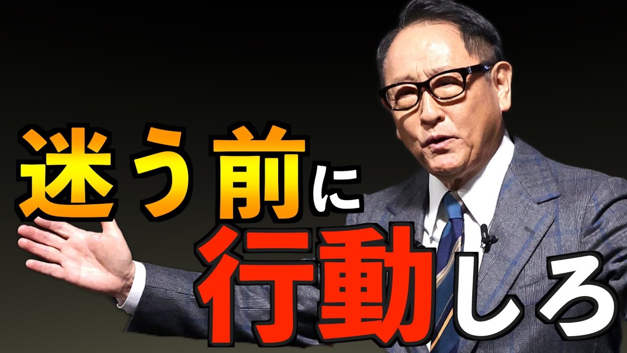 【豊田章男】気づいたときに行動しろ、迷っていたら差はつくばかり