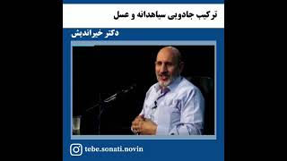 درمان استاد خیراندیش با سیاهدانه و عسل