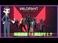 【VALORANT:ヴァロラント】初心者固定PT6回目！またメンバー違わない？！【ウリュウ・イオノ】