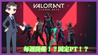 【VALORANT:ヴァロラント】初心者固定PT6回目！またメンバー違わない？！【ウリュウ・イオノ】