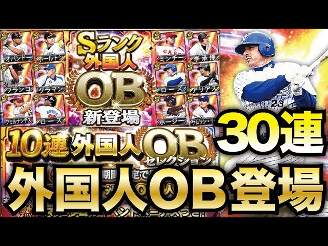 プロスピa 超激アツ 助っ人外国人ob登場 Wローズを狙ってs確定30連 新特殊能力もあるぞ プロ野球スピリッツa 262 Youtube プロスピa 超激アツ 助っ人外国人ob登場 Wローズを狙ってs確定30連 新特殊能力もあるぞ プロ野球スピリッツa 262 Youtube