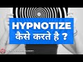 Hypnotize kaise karte hai  how to hypnotize   in hindi