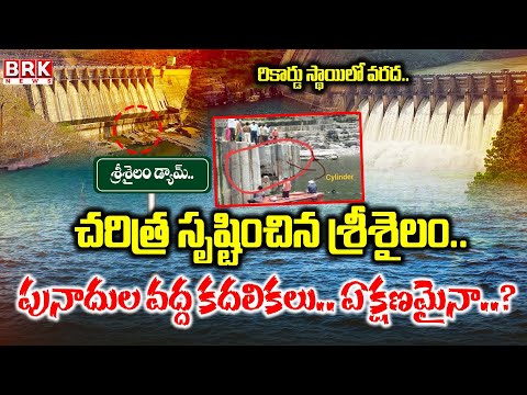 Srisailam Project Hits Historic High :చరిత్ర సృష్టించిన శ్రీశైలం ప్రాజెక్ట్ || BRK News - TV9