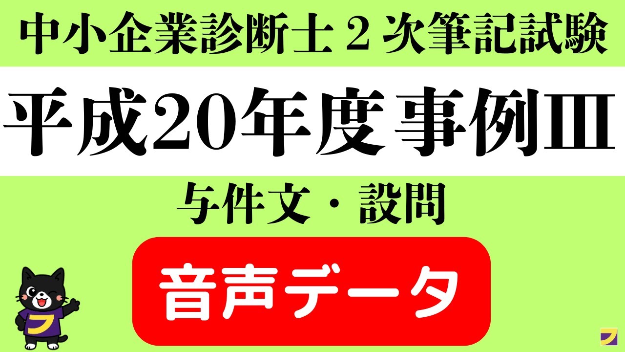 中小企業診断士 2次試験】 平成20年度事例Ⅲ_過去問_音声データ_seq097