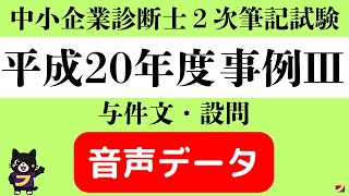 中小企業診断士 2次試験】 平成20年度事例Ⅲ_過去問_音声データ_seq097