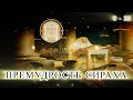 ПРЕМУДРОСТЬ СИРАХА с 6 -10