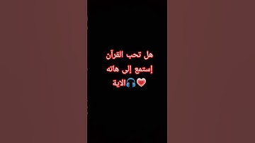 تلاوة من سورة يونس بصوت القارئ #عبدالرحمن_مسعد #قران_كريم #quran #shortvideo #song #subscribe #like