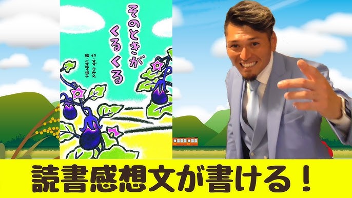 読書感想文 そのときがくるくる 解説 書き方 Youtube