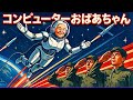 【革命歌謡】コンピューターおばあちゃん / 酒井司優子 /North-Korean-style Pop ver.