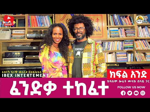 ፈንድቃ ተከፈተ Ll ቆይታ ከዓለም ሎሬት መላኩ በላይ በትዕግስት ታንቱ ክፍል 1 Ll