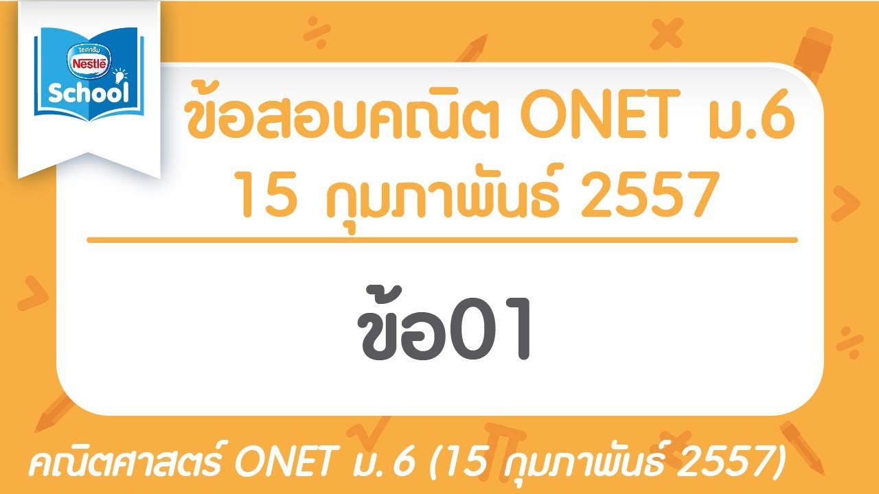 เฉลยข้อสอบคณิตศาสตร์ O-NET ม.6 ปี2557 ข้อ01