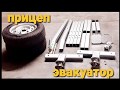 Прицеп подкат эвакуатор часть 3/ Tow Dolly