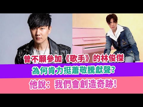 曾不願參加《歌手》的林俊傑，為何肯力挺蕭敬騰獻聲？他說：我們會創造奇跡!