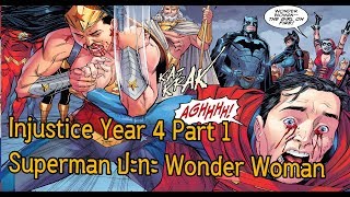 Superman ปะทะ Wonder Woman! Injustice Year 4 Part 1 - Comic World Daily