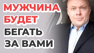 Мужчина будет бегать за вами