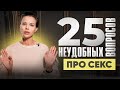 25 неудобных вопросов про секс: то, что вы хотели, но боялись спросить.