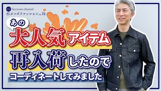 40代 50代 メンズファッション あの大人気アイテムが再入荷したのでコーディネートしてみました