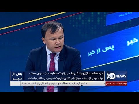 afghanistan cricket captain Pas Az Khabar - 31 July 2019 | پس از خبر: برجستهسازی چالشها در وزارت معارف از سوی میک
