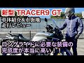 【バイク試乗動画】こんな安い価格で良いのか⁈  2022 TRACER9 GT（モトブログ）