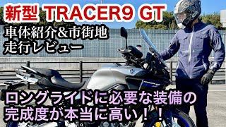 【バイク試乗動画】こんな安い価格で良いのか⁈  2022 TRACER9 GT  #モトブログ